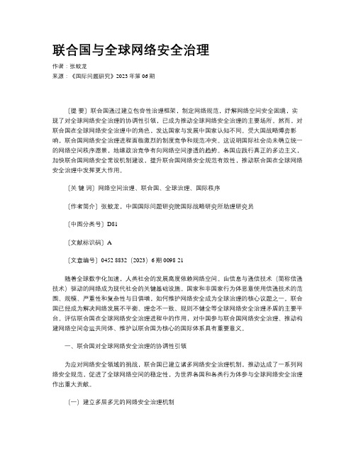 联合国与全球网络安全治理