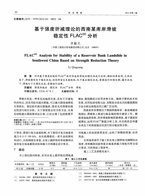 基于强度折减理论的西南某库岸滑坡稳定性FLAC3D分析