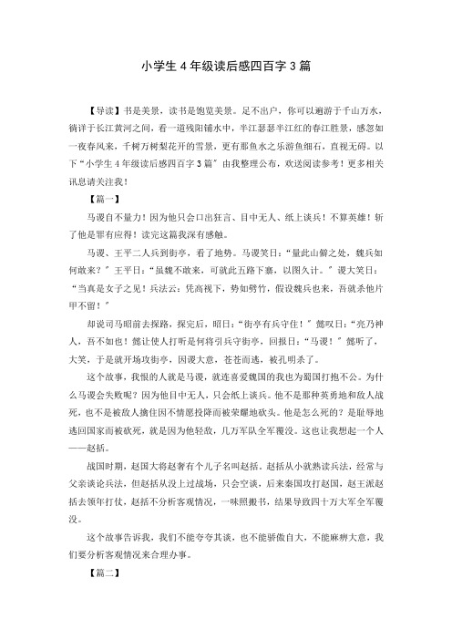 关于小学生4年级读后感四百字3篇