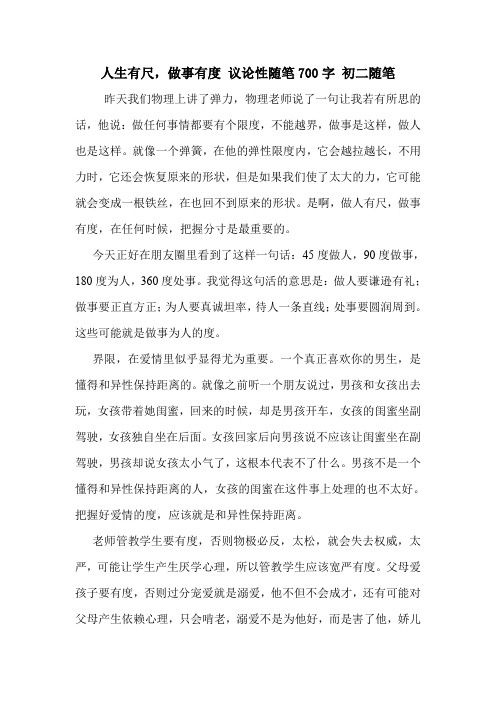 人生有尺,做事有度 议论性随笔700字 初二随笔