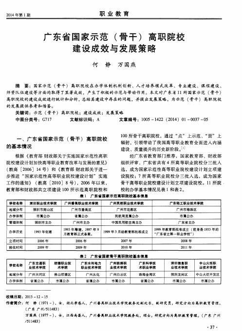 广东省国家示范(骨干)高职院校建设成效与发展策略