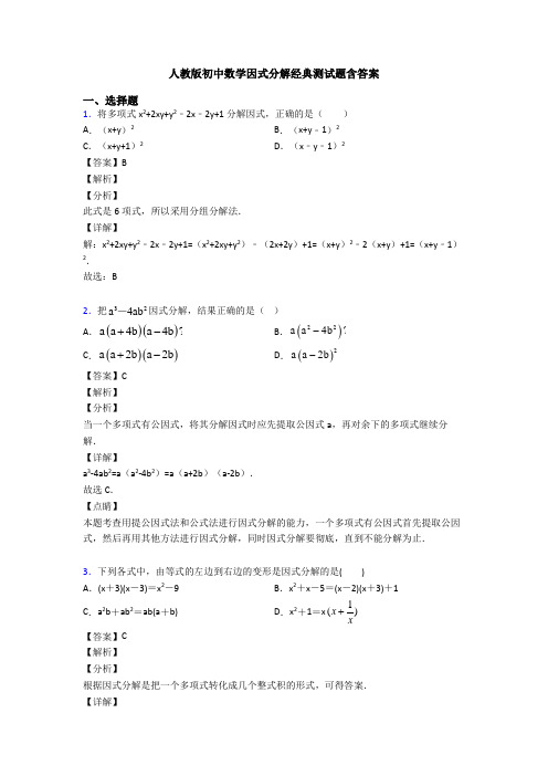 人教版初中数学因式分解经典测试题含答案