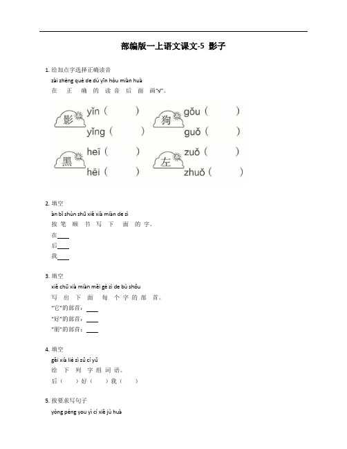 部编版一年级上学期语文课文-5 影子测试卷(含答案)