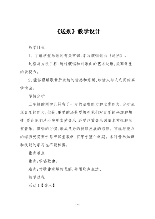 人教版五年级音乐下册《送别》教学设计
