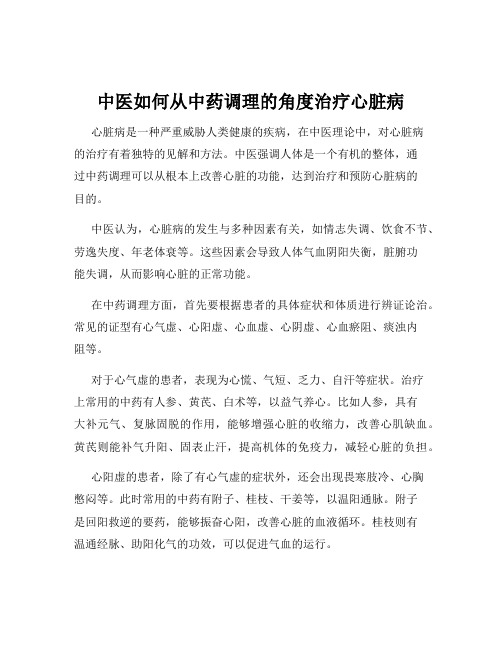 中医如何从中药调理的角度治疗心脏病