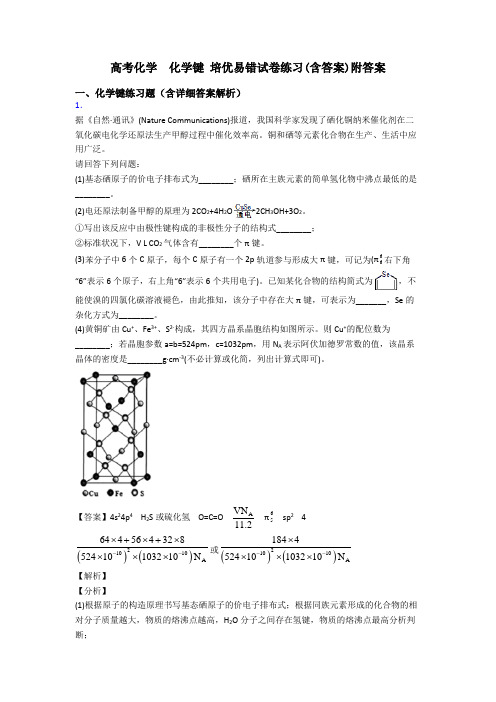 高考化学  化学键 培优易错试卷练习(含答案)附答案