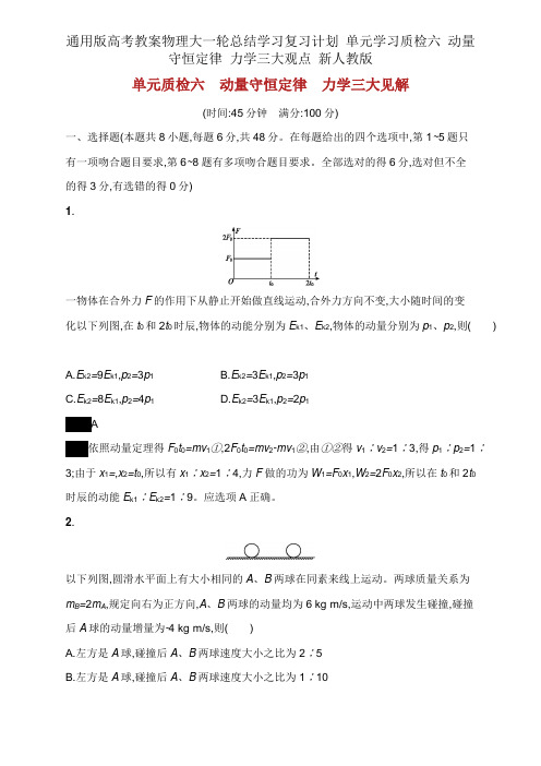 通用版高考教案物理大一轮总结学习复习计划 单元学习质检六 动量守恒定律 力学三大观点 新人教版