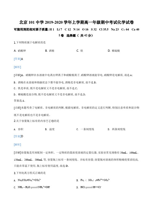 精品解析：北京市北京101中学2019-2020学年高一上学期期中考试化学试题(解析版)