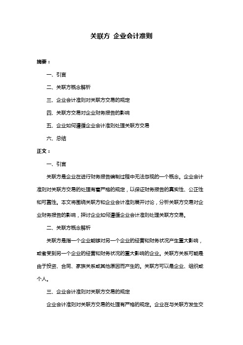 关联方 企业会计准则