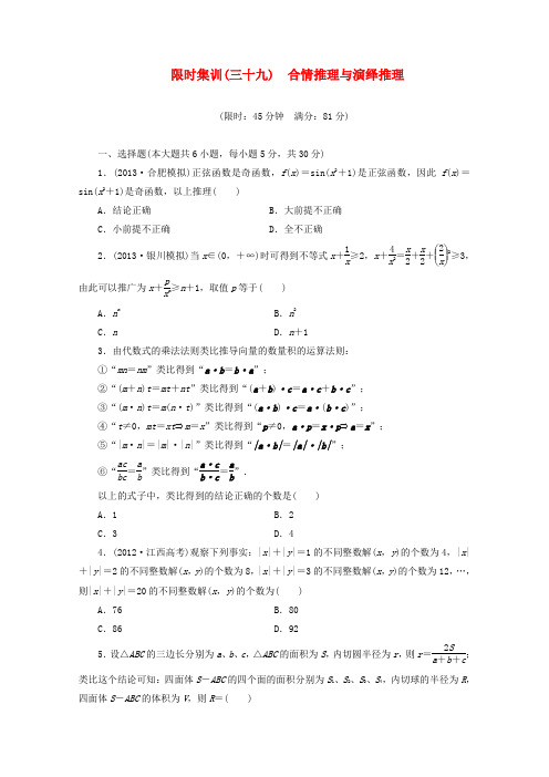 2014高考数学一轮复习限时集训(三十九)合情推理与演绎推理理新人教A版