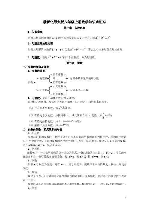 (word完整版)最新北师大版八年级上册数学知识点汇总,推荐文档