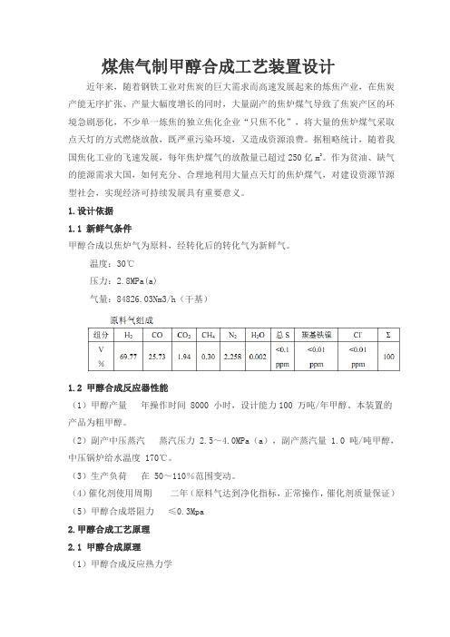 煤焦气制甲醇合成工艺装置设计