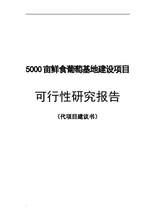 续建5000亩鲜食葡萄基地项目可行性研究报告(代项目建议书)