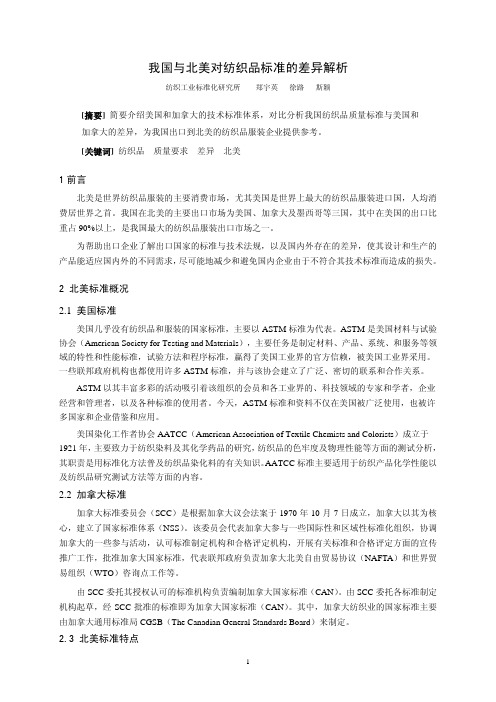 我国纺织服装标准与北美标准的差异