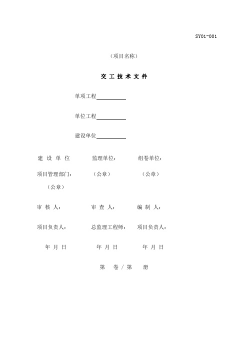 SY 石油化工交工技术文件 完整版 