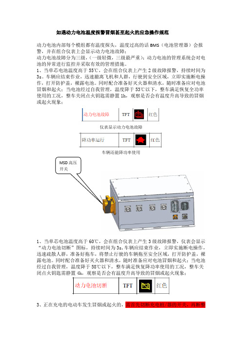 动力电池温度报警冒烟甚至起火的应急操作规范