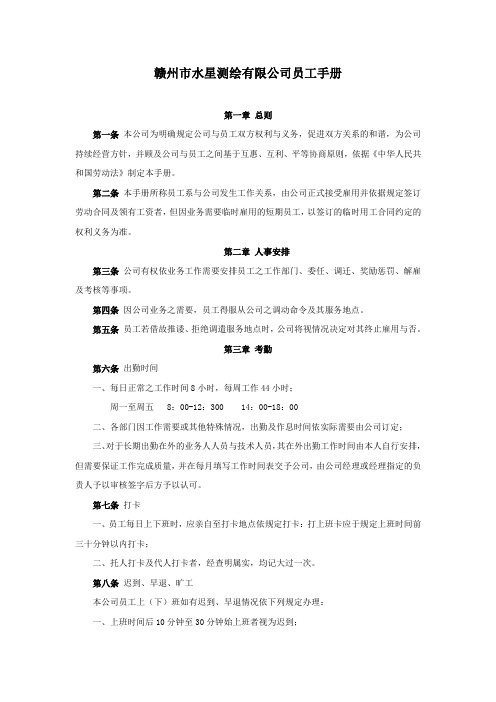 赣州市水星测绘有限公司员工手册 第一章总则 第一条 本公司为明确