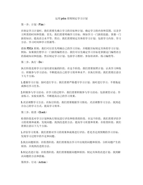 运用pdca原则制定学习计划