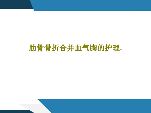 肋骨骨折合并血气胸的护理.36页PPT