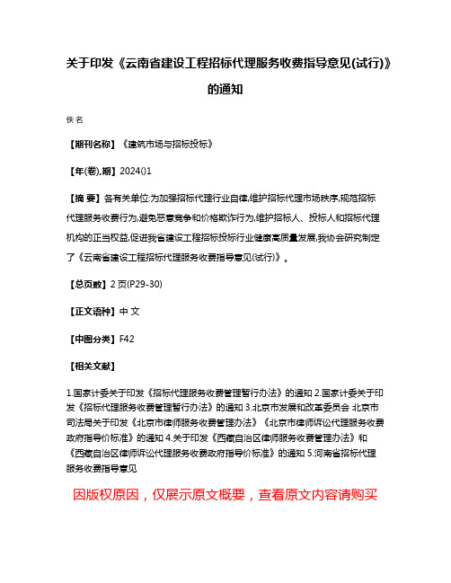 关于印发《云南省建设工程招标代理服务收费指导意见(试行)》的通知