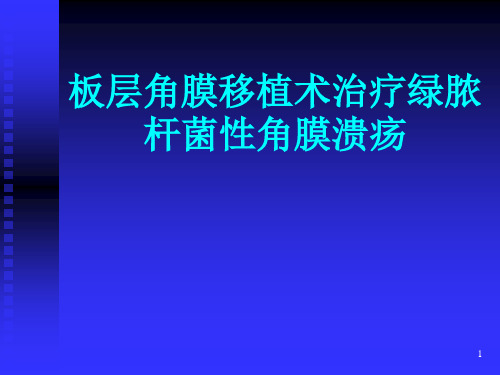 板层角膜移植术治疗绿胧杆菌性角膜溃疡ppt课件