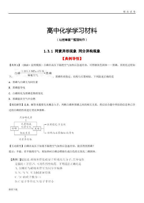 苏教版高中化学必修二1.3.1 同素异形现象 同分异构现象