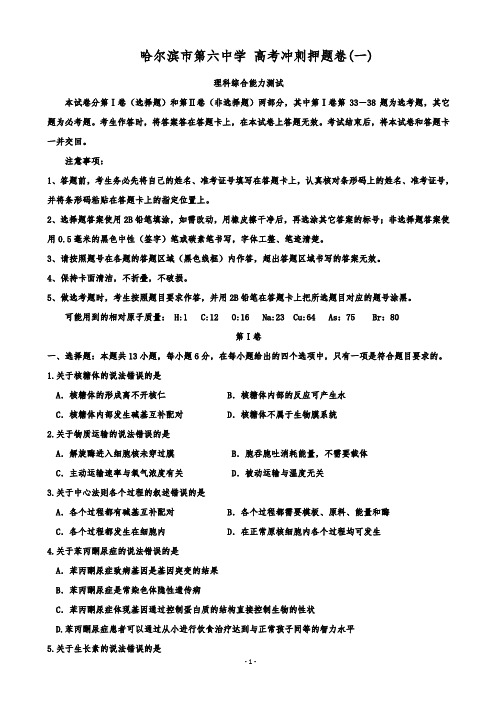 黑龙江省哈尔滨市第六中学高三数学冲刺押题卷(一)理科综合试题