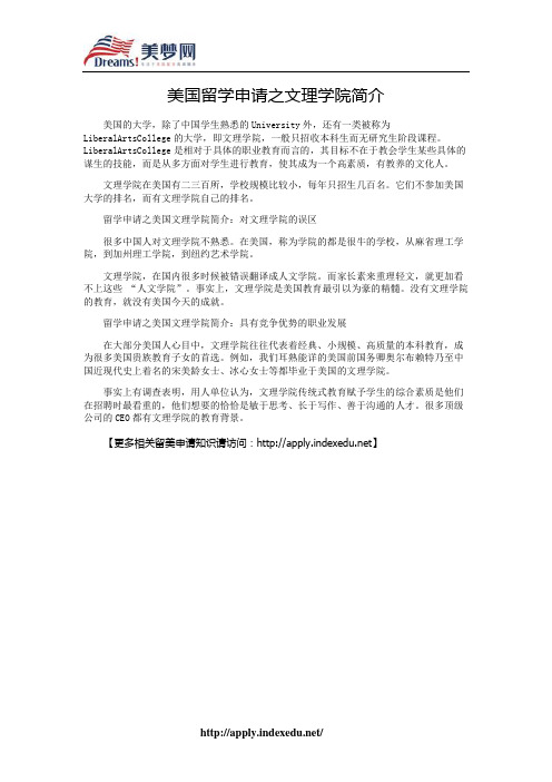 【美梦网】美国留学申请之文理学院简介