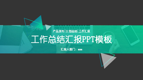 通用年度工作计划总结汇报述职报告PPT模板