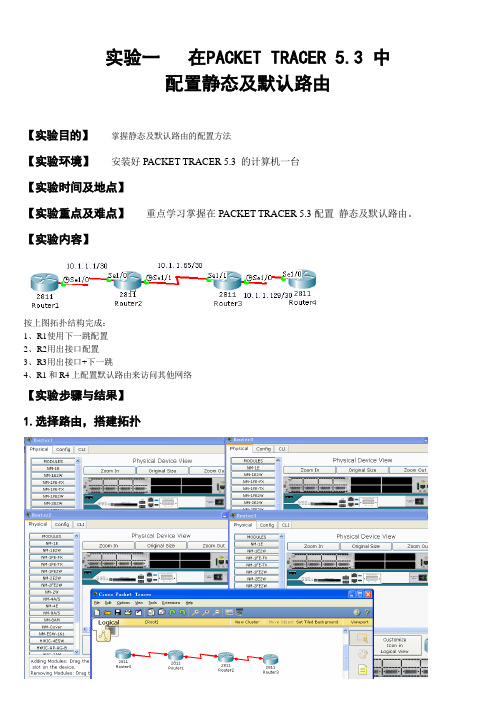 在PACKET TRACER 5.3配置 静态及默认路由