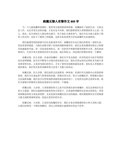 病魔无情人有情作文600字