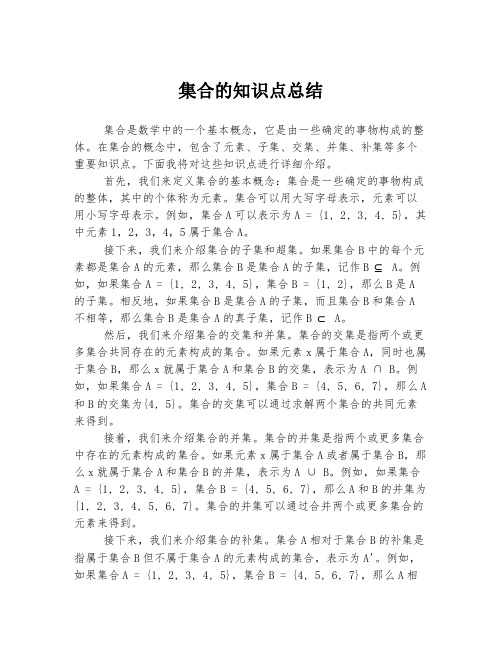 集合的知识点总结