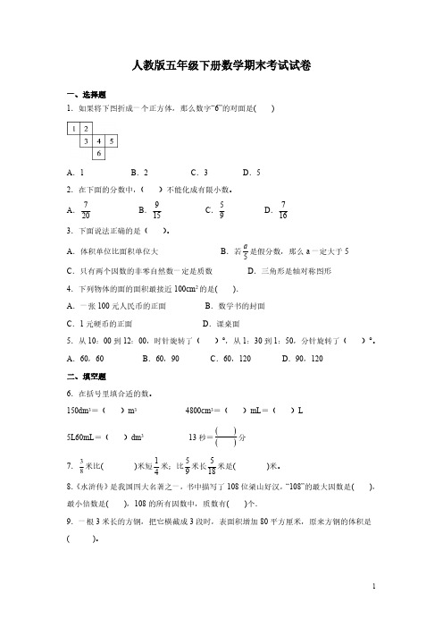 人教版五年级下册数学期末考试试题附答案