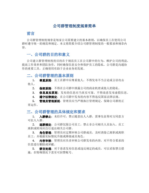 公司群管理制度规章简单