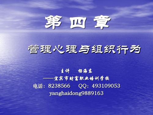 企业人力资源管理基础知识第四章管理心理与组织行为-PPT课件