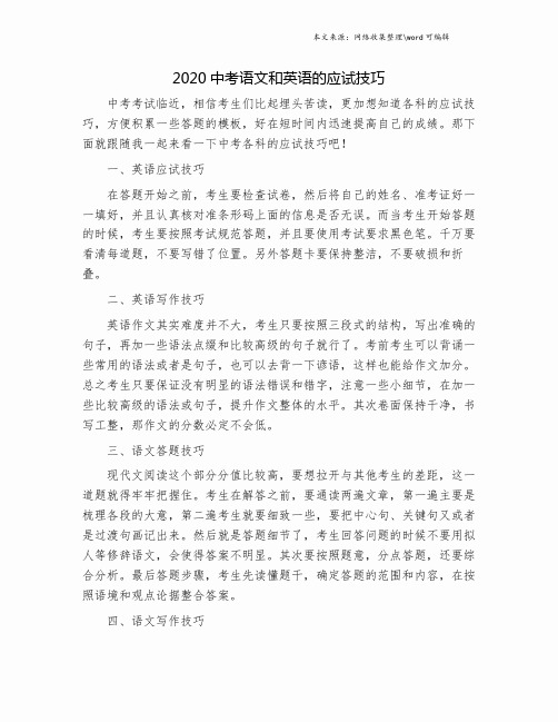 2020中考语文和英语的应试技巧.doc