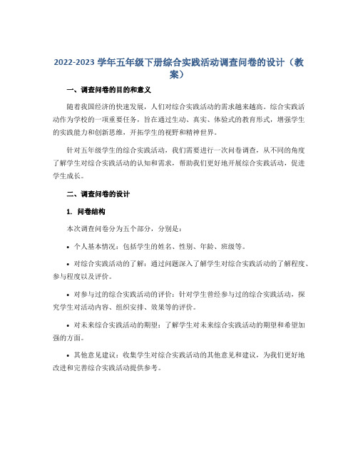 2022-2023学年五年级下册综合实践活动调查问卷的设计(教案)