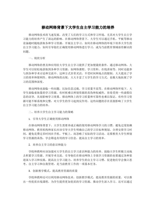 移动网络背景下大学生自主学习能力的培养