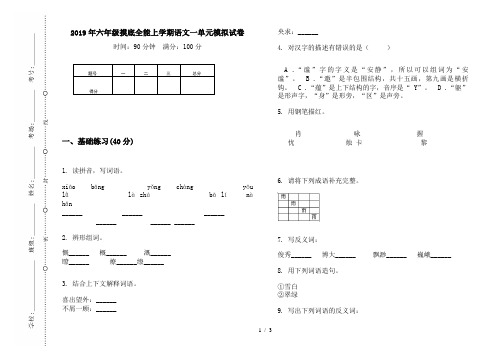 2019年六年级摸底全能上学期语文一单元模拟试卷