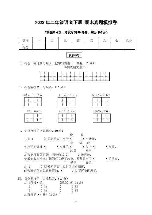 (精选)2023年小学二年级语文下册 期末真题模拟卷5【附答案】