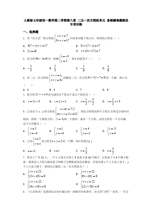 人教版七年级初一数学第二学期第八章 二元一次方程组单元 易错题难题提优专项训练