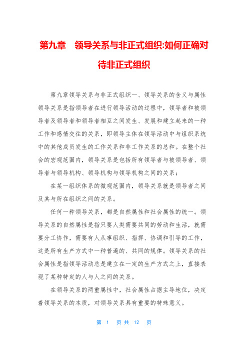 第九章 领导关系与非正式组织-如何正确对待非正式组织