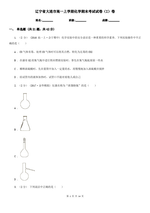 辽宁省大连市高一上学期化学期末考试试卷(I)卷