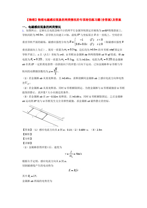 【物理】物理电磁感应现象的两类情况的专项培优练习题(含答案)及答案