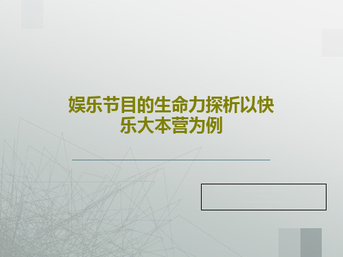 娱乐节目的生命力探析以快乐大本营为例33页PPT