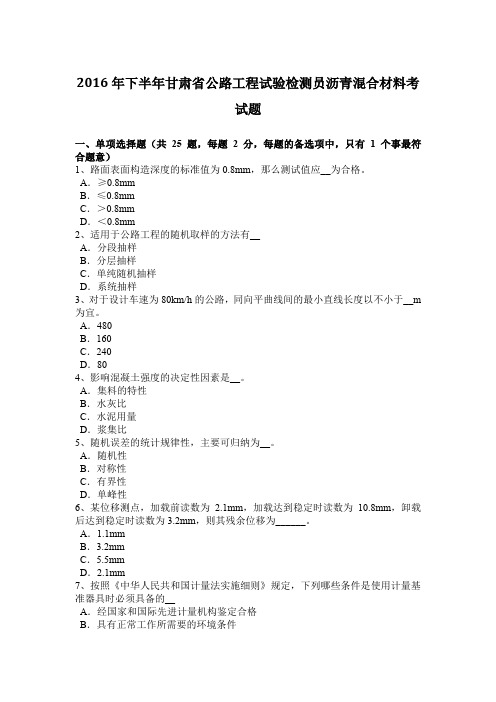 2016年下半年甘肃省公路工程试验检测员沥青混合材料考试题