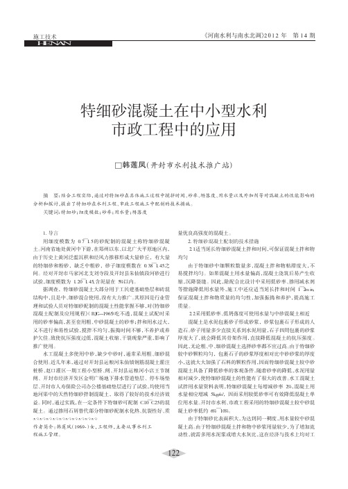 特细砂混凝土在中小型水利市政工程中的应用