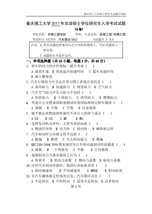 重庆理工大学2017年《802汽车理论》考研专业课真题试卷