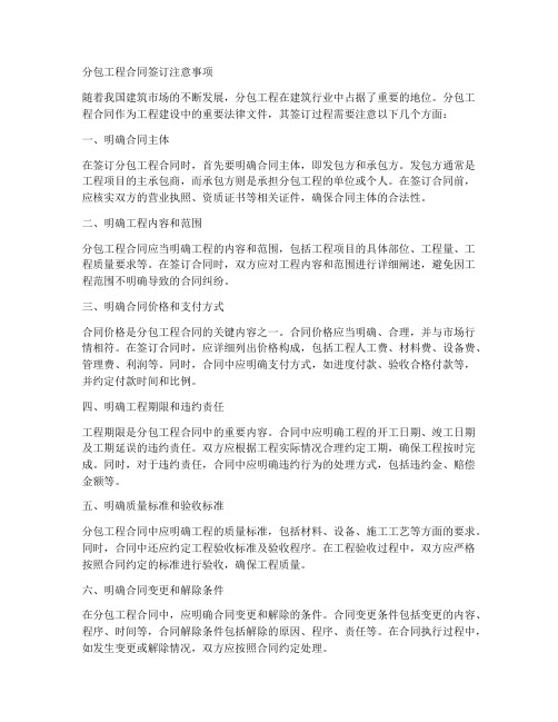 分包工程合同签订注意事项