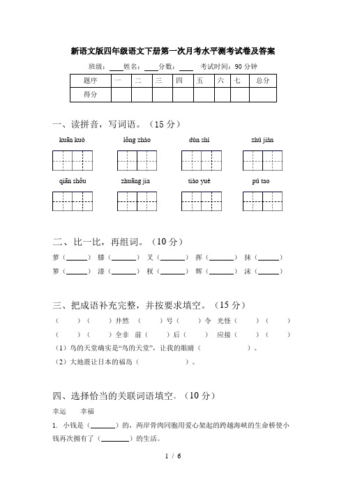 新语文版四年级语文下册第一次月考水平测考试卷及答案